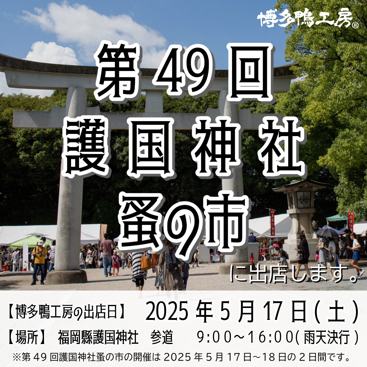 第49回　護国神社　蚤の市20250517